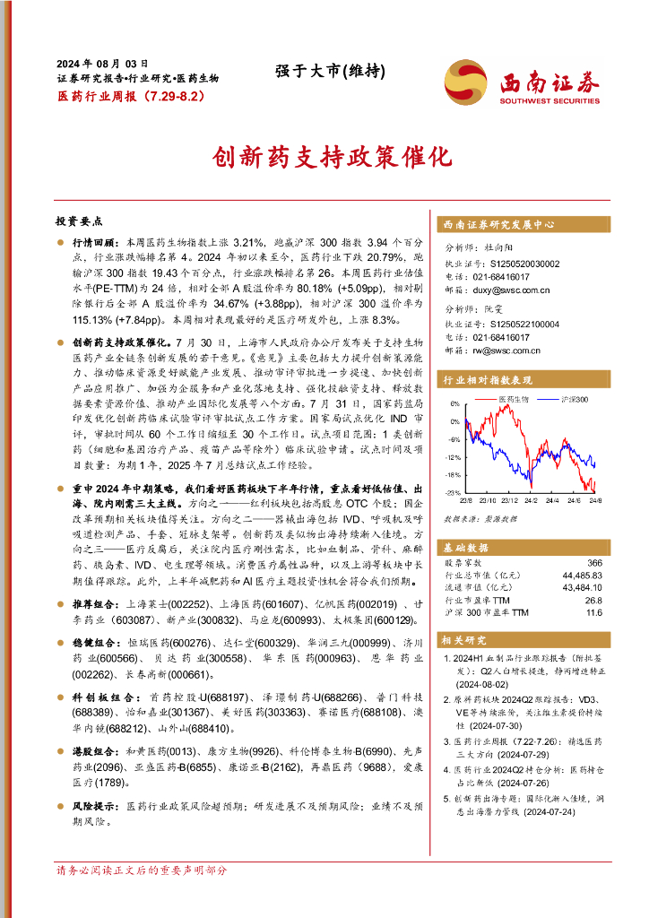西南证券：医药行业周报：创新药支持政策催化