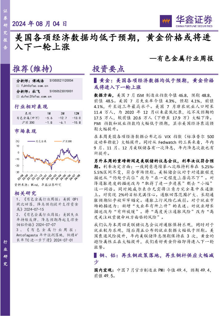 华鑫证券：有色金属行业周报：美国各项经济数据均低于预期，黄金价格或将进入下一轮上涨