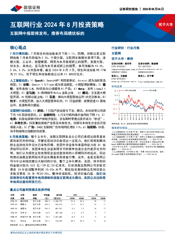 国信证券：互联网行业2024年8月投资策略：互联网中报即将发布，推荐布局绩优标的