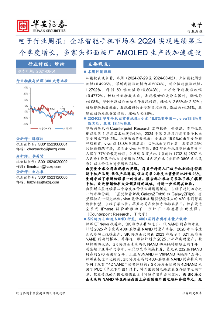 华安证券：电子行业周报：全球智能手机市场在2Q24实现连续第三个季度增长，多家头部面板厂AMOLED生产线加速建设