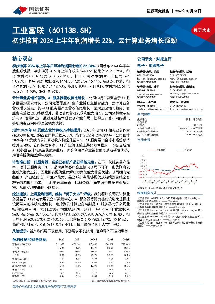 国信证券：工业富联（601138）-初步核算2024上半年利润增长22%，云计算业务增长强劲
