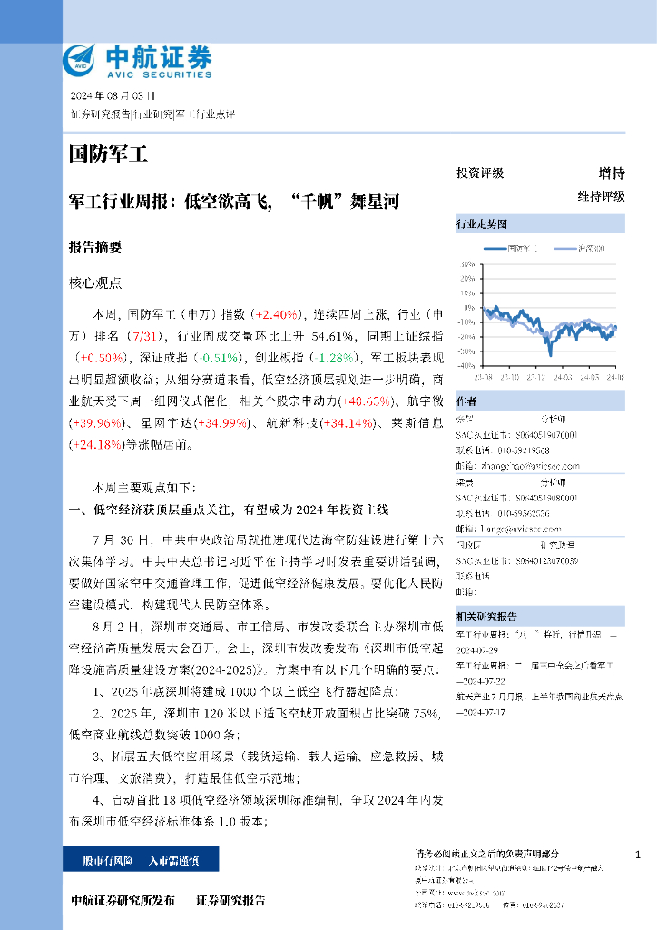 中航证券：军工行业周报：低空欲高飞，“千帆”舞星河