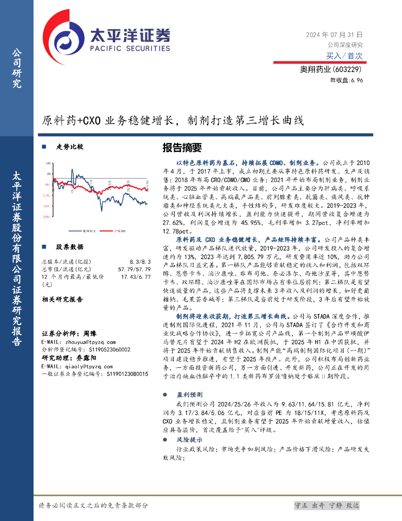 太平洋证券：奥翔药业（603229）-原料药+CXO业务稳健增长，制剂打造第三增长曲线
