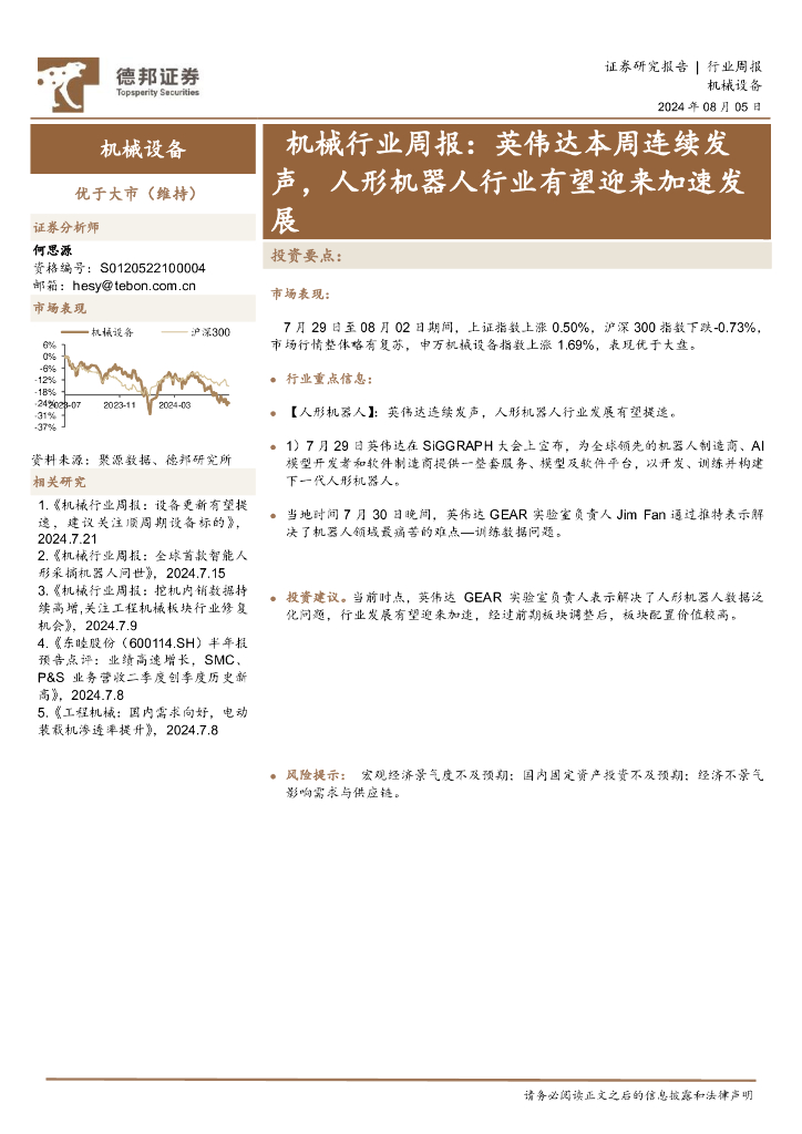 德邦证券：机械行业周报：英伟达本周连续发声，人形机器人行业有望迎来加速发展