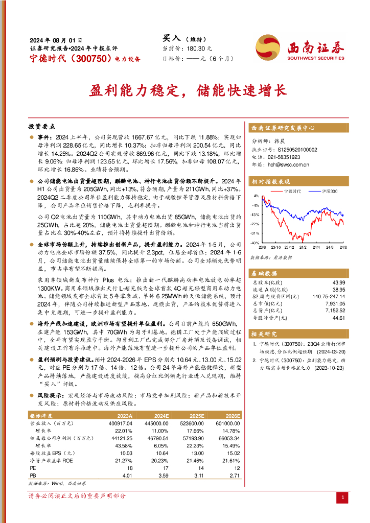 西南证券：宁德时代（300750）-盈利能力稳定，储能快速增长
