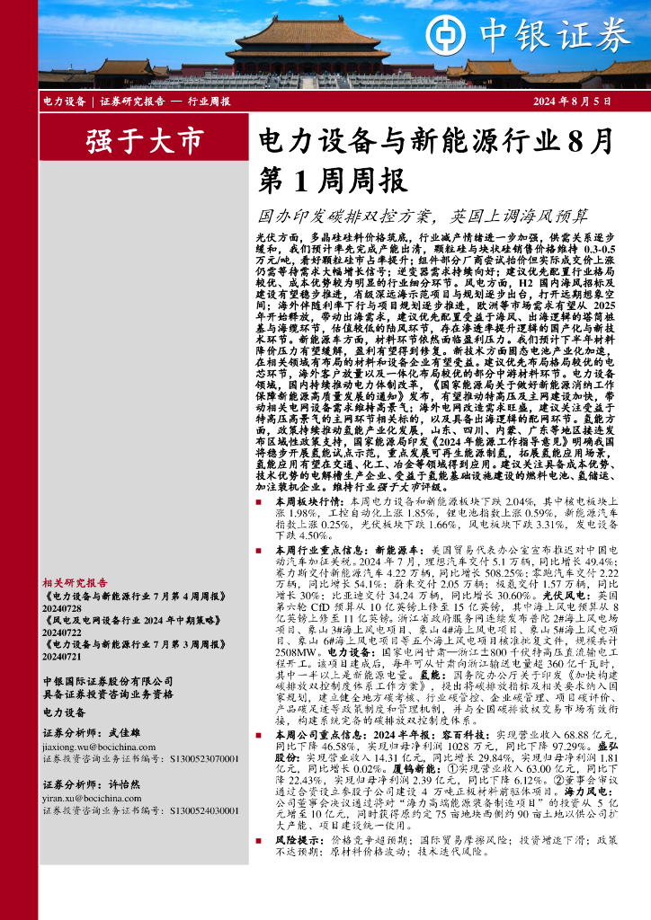 中银证券：电力设备与新能源行业周报：电力设备与新能源行业8月第1周周报