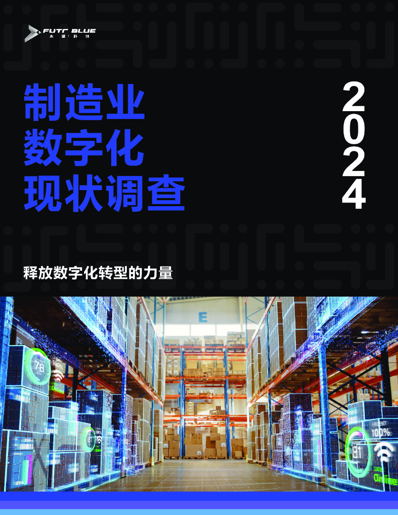 未蓝科技：2024年制造业数字化现状调查报告