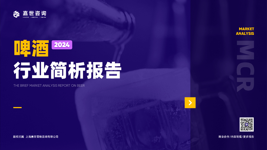 嘉世咨询：2024啤酒行业简析报告