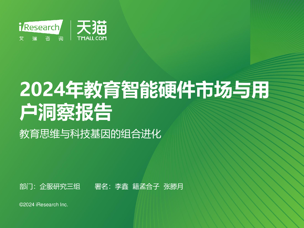 艾瑞咨询：2024年教育智能硬件市场与用户洞察报告