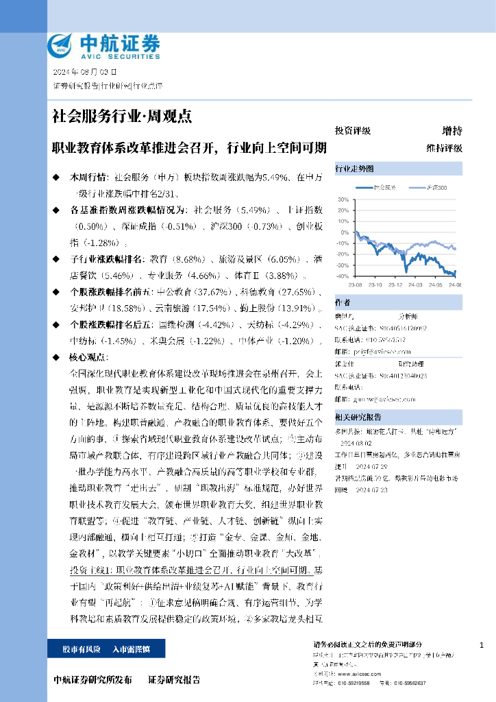 中航证券：社会服务行业·周观点：职业教育体系改革推进会召开，行业向上空间可期