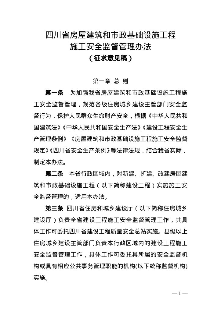 四川省房屋建筑和市政基础设施工程施工安全监督管理办法（征求意见稿）