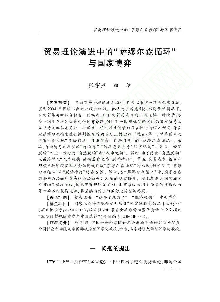贸易理论演进中的“萨缪尔森循环”与国家博弈