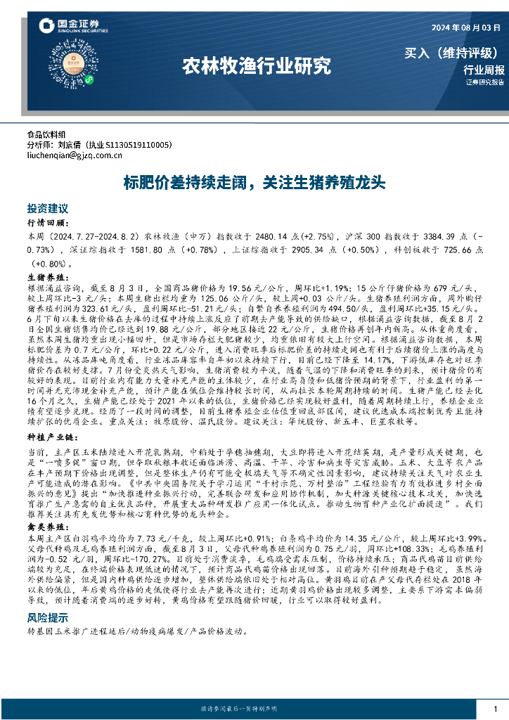 国金证券：农林牧渔行业周报：标肥价差持续走阔，关注生猪养殖龙头