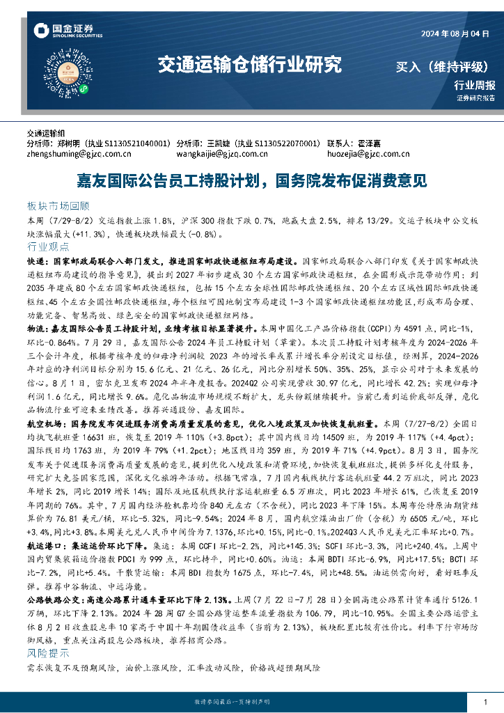 国金证券：交通运输仓储行业周报：嘉友国际公告员工持股计划，国务院发布促消费意见