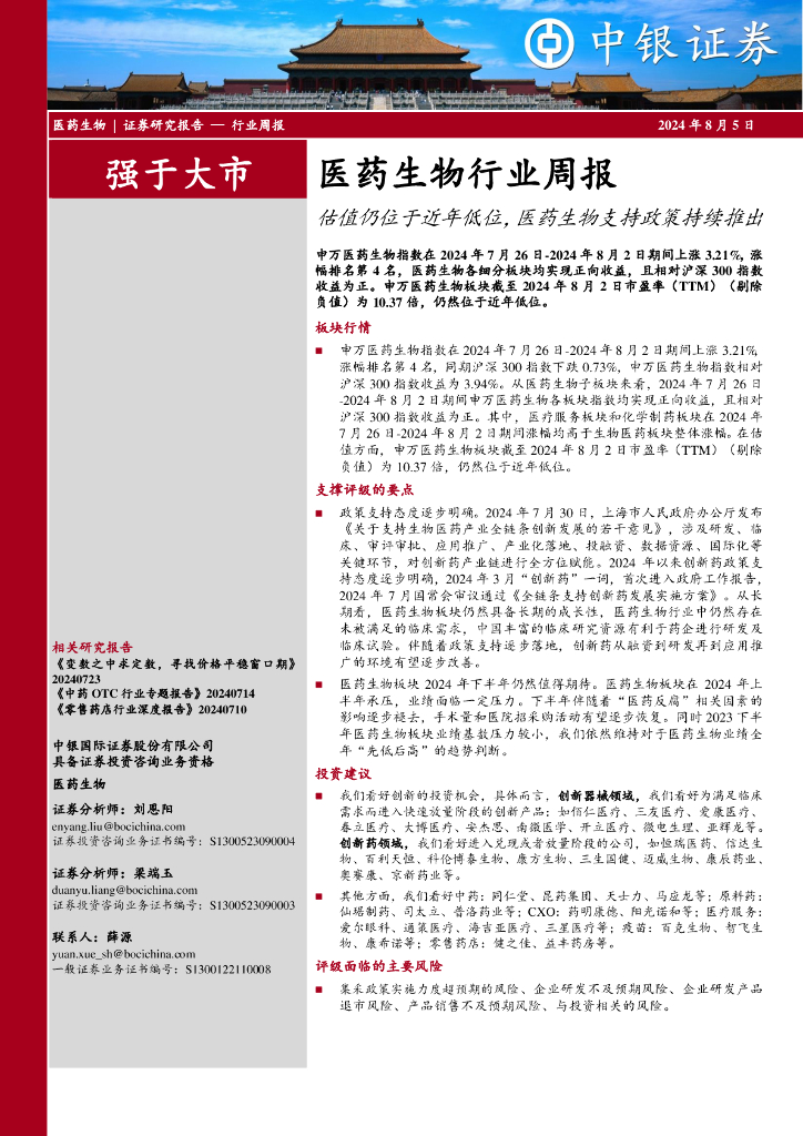 中银证券：医药生物行业周报：估值仍位于近年低位，医药生物支持政策持续推出