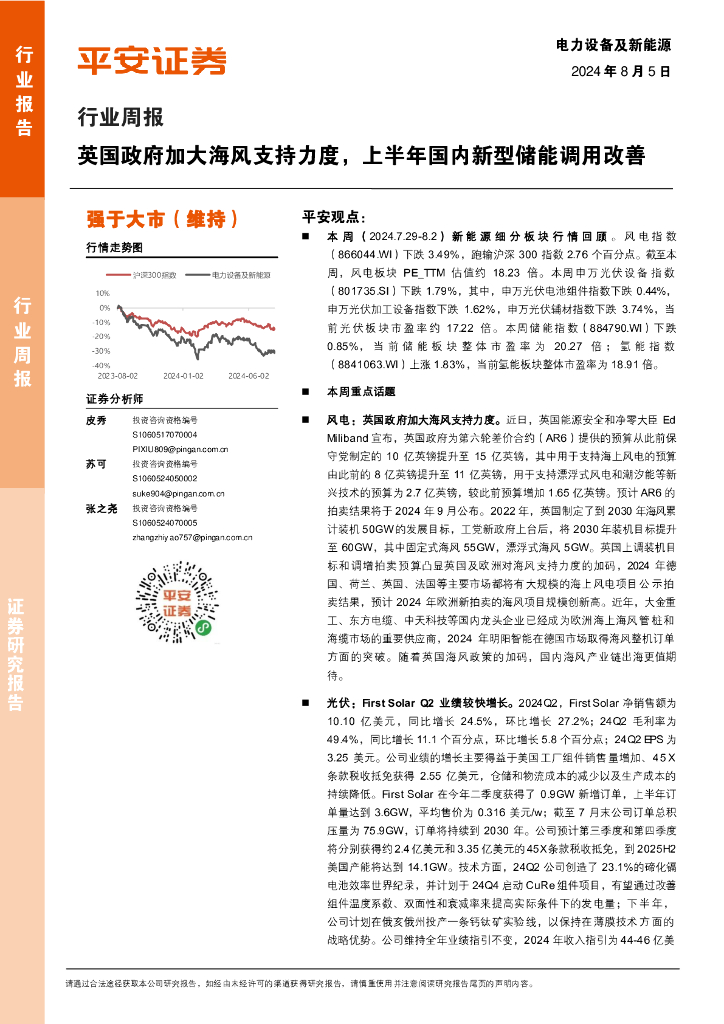 平安证券：电力设备及新能源行业周报：英国政府加大海风支持力度，上半年国内新型储能调用改善