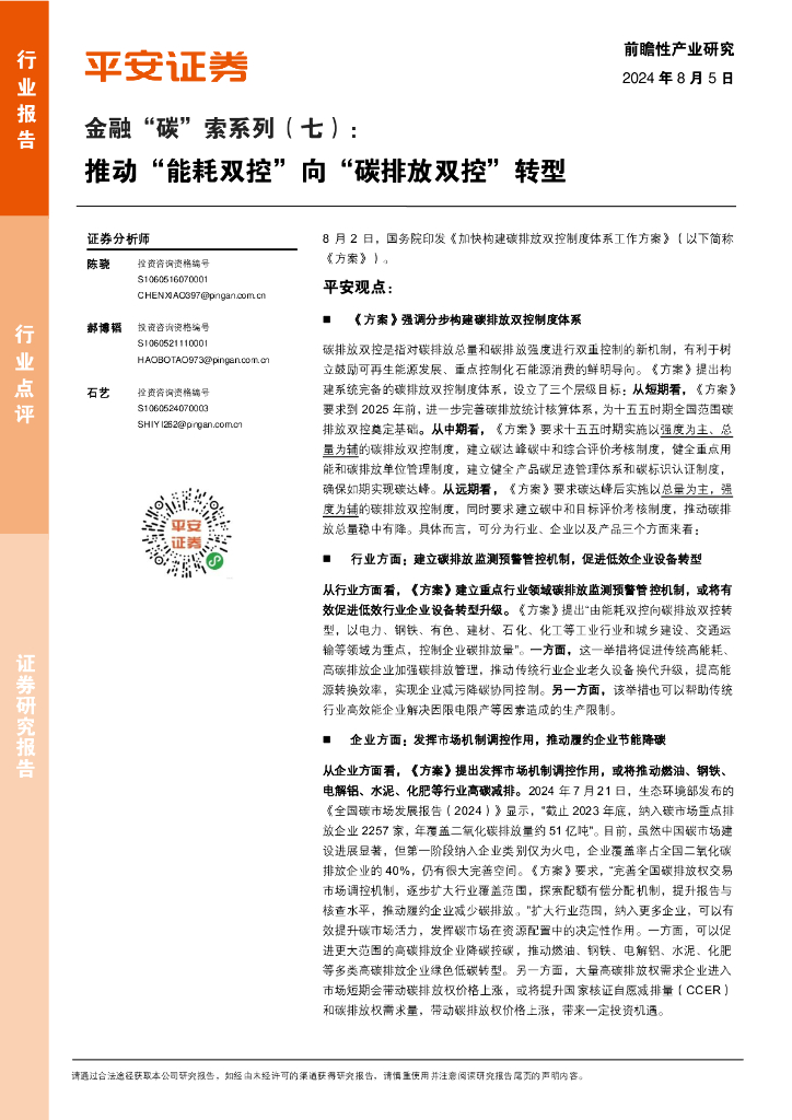 平安证券：环保行业金融“碳”索系列（七）：推动“能耗双控”向“碳排放双控”转型