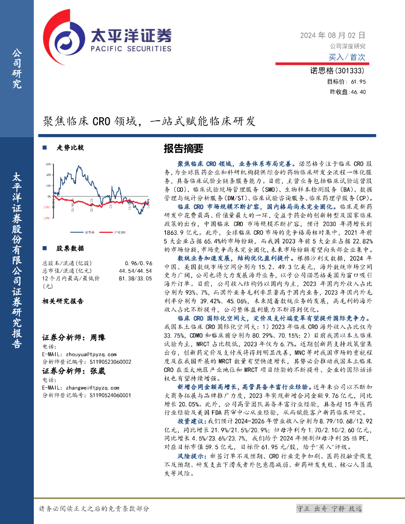 太平洋证券：诺思格（301333）-聚焦临床CRO领域，一站式赋能临床研发