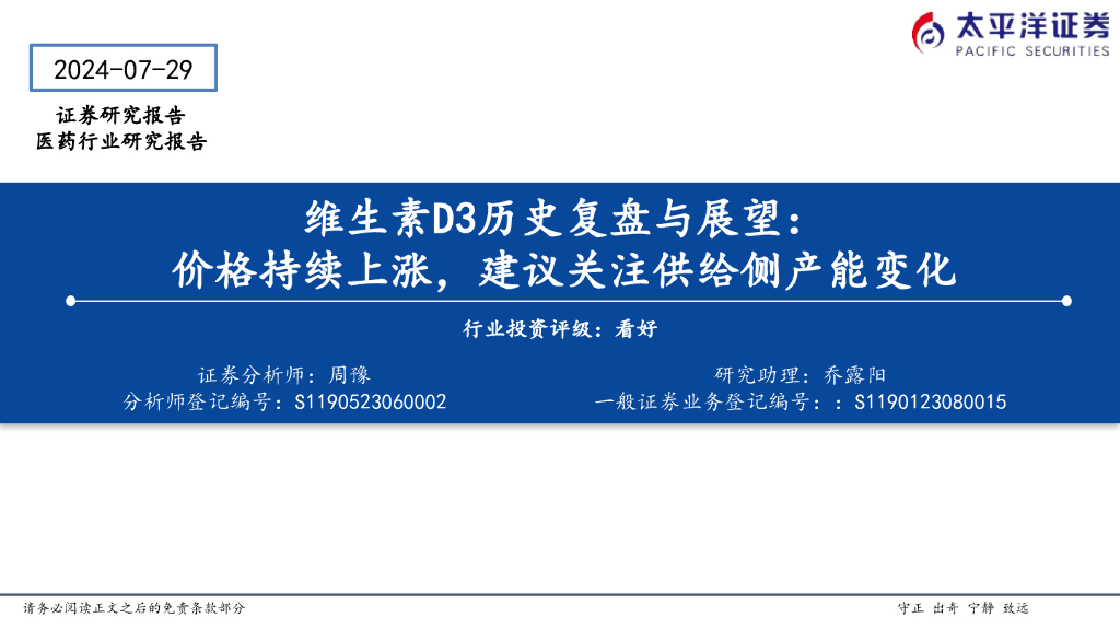太平洋证券：维生素D3历史复盘与展望：价格持续上涨，建议关注供给侧产能变化
