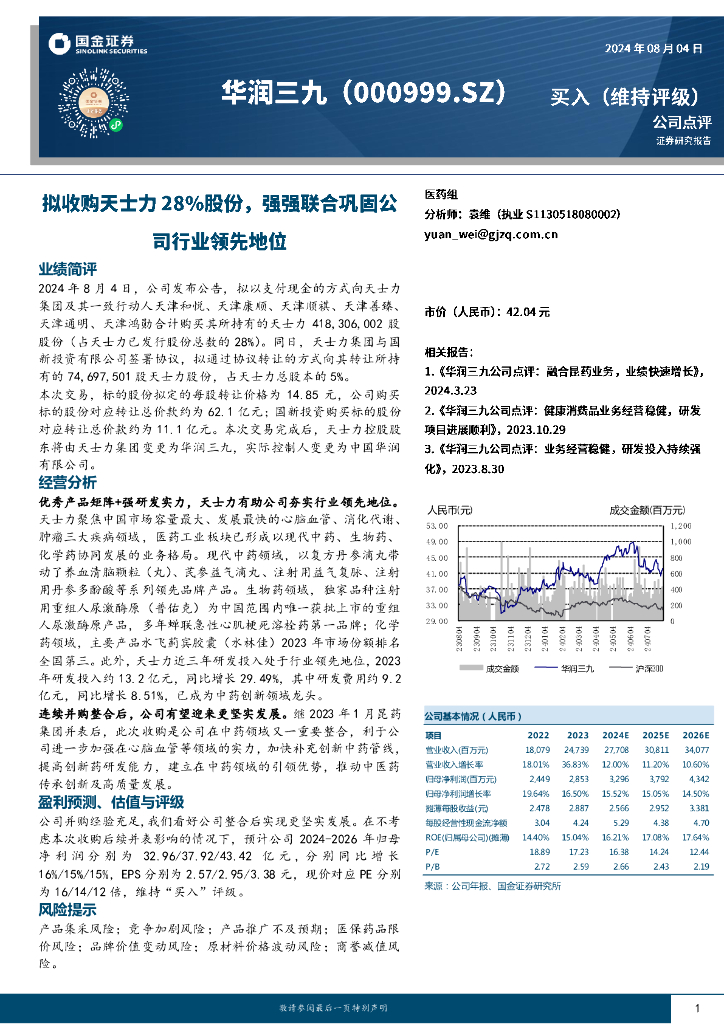 国金证券：华润三九（000999）-拟收购天士力28%股份，强强联合巩固公司行业领先地位