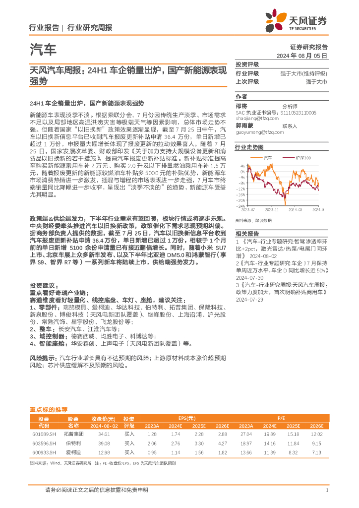 天风证券：汽车行业周报：24H1车企销量出炉，国产新能源表现强势