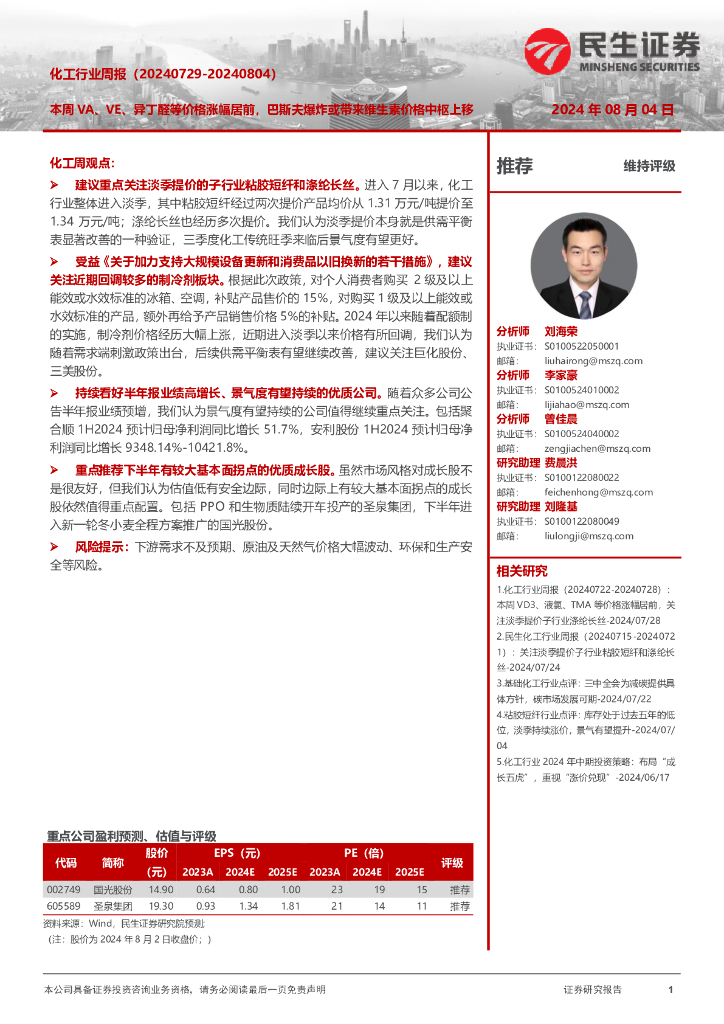 民生证券：化工行业周报（-）：本周VA、VE、异丁醛等价格涨幅居前，巴斯夫爆炸或带来维生素价格中枢上移