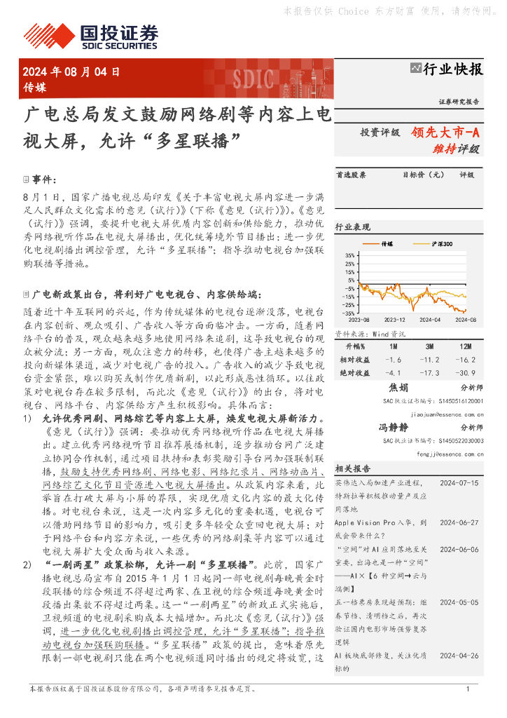国投证券：传媒：广电总局发文鼓励网络剧等内容上电视大屏，允许“多星联播”