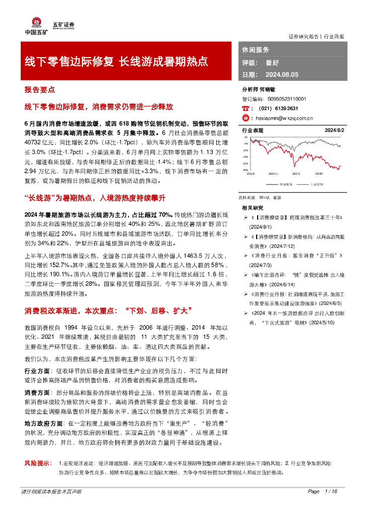 五矿证券：休闲服务行业周报：线下零售边际修复长线游成暑期热点