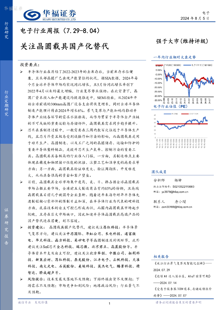 华福证券：电子行业周报：关注晶圆载具国产化替代