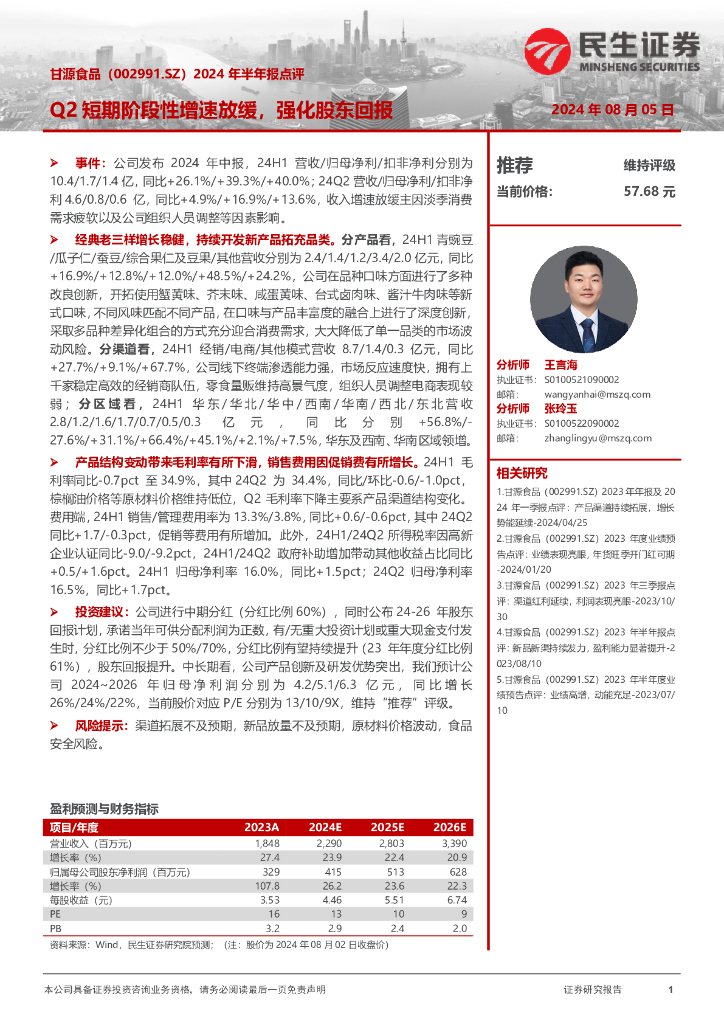 民生证券：甘源食品（002991）-2024年半年报点评：Q2短期阶段性增速放缓，强化股东回报
