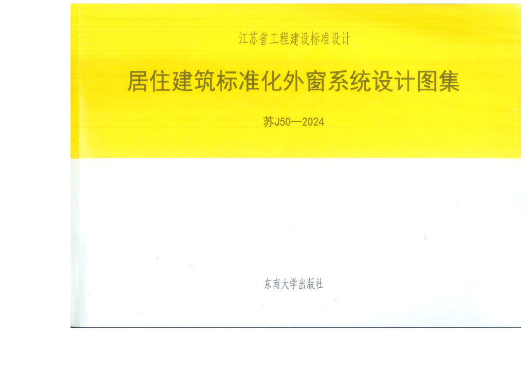 苏J50-2024 居住建筑标准化外窗系统设计图集