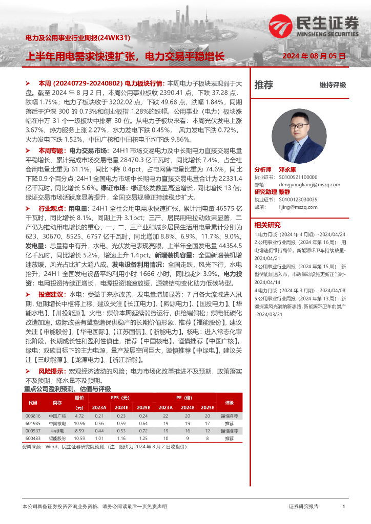 民生证券：电力及公用事业行业周报（24WK31）：上半年用电需求快速扩张，电力交易平稳增长