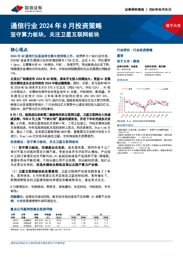 国信证券：通信行业2024年8月投资策略：坚守算力板块，关注卫星互联网板块