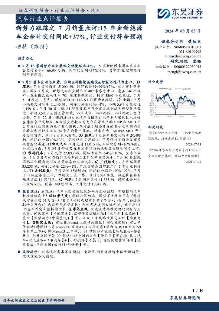 东吴证券：汽车行业点评报告：新势力跟踪之7月销量点评：15车企新能源车企合计交付同比+37%，行业交付符合预期
