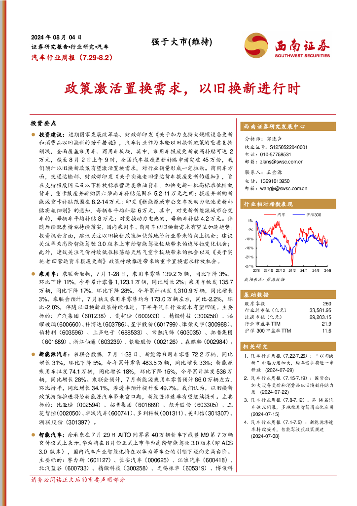 西南证券：汽车行业周报：政策激活置换需求，以旧换新进行时