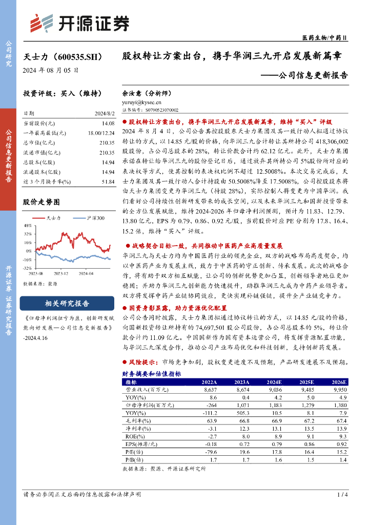 开源证券：天士力（600535）-公司信息更新报告：股权转让方案出台，携手华润三九开启发展新篇章