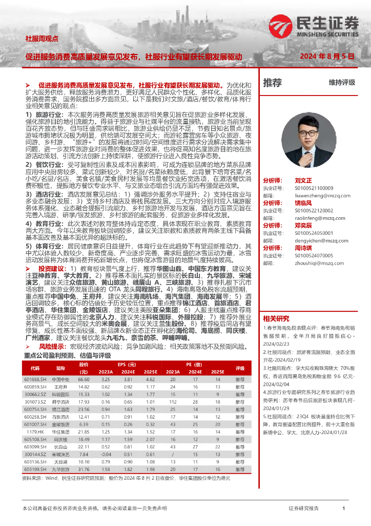 民生证券：社服周观点：促进服务消费高质量发展意见发布，社服行业有望获长期发展驱动