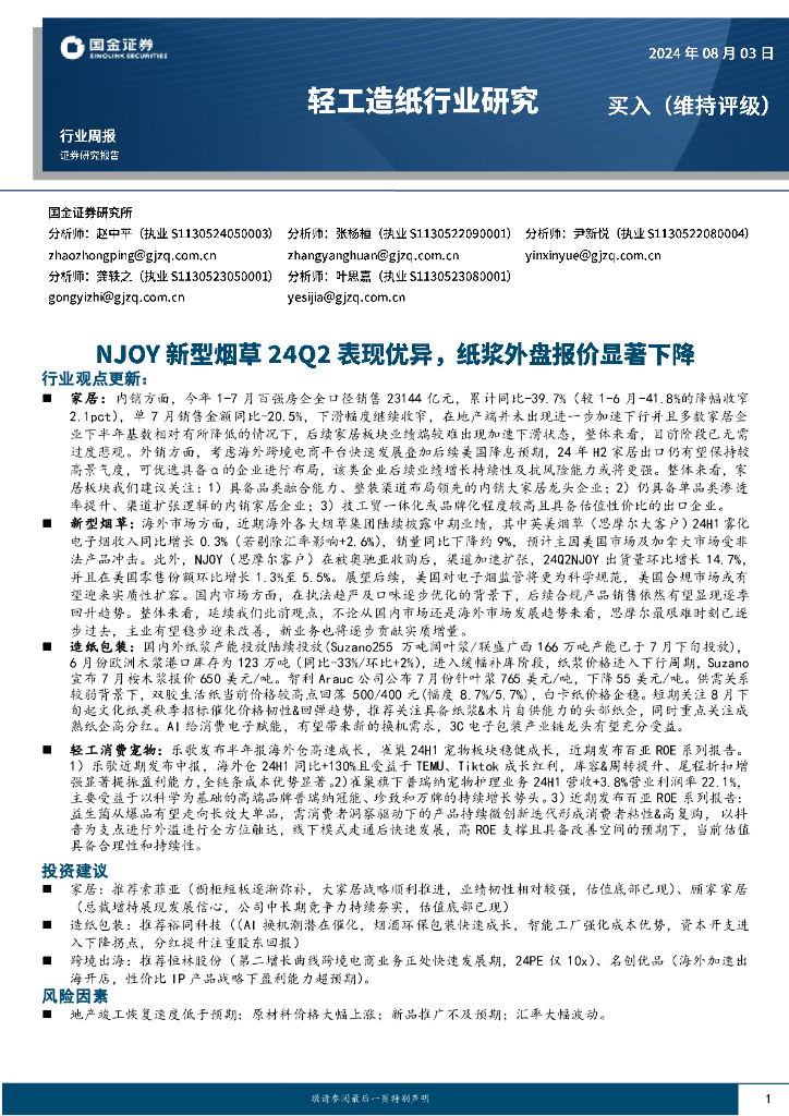 国金证券：轻工造纸行业周报：NJOY新型烟草24Q2表现优异，纸浆外盘报价显著下降