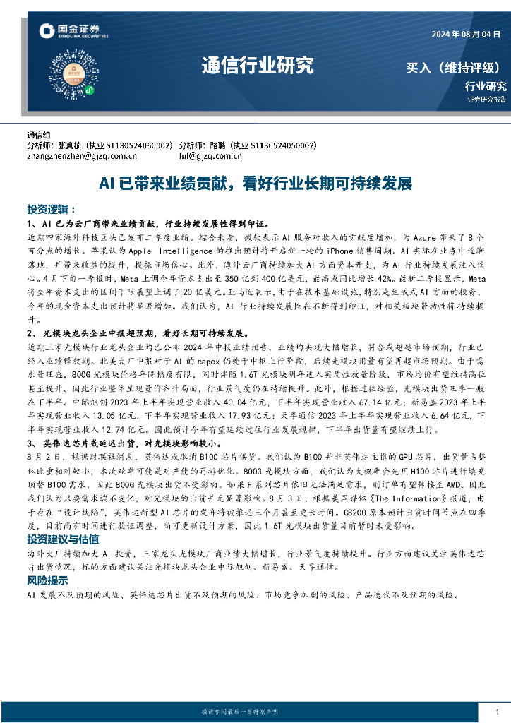 国金证券：通信行业研究：AI已带来业绩贡献，看好行业长期可持续发展