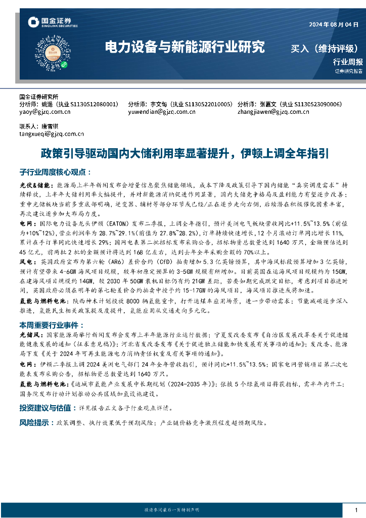 国金证券：电力设备与新能源行业周报：政策引导驱动国内大储利用率显著提升，伊顿上调全年指引