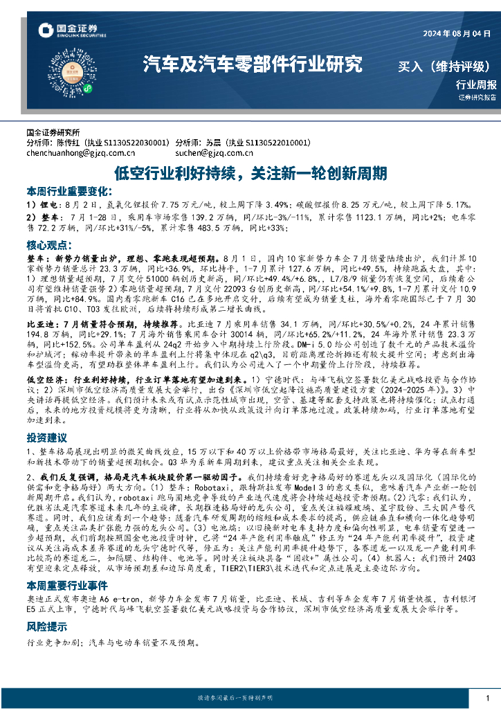 国金证券：汽车及汽车零部件行业研究：低空行业利好持续，关注新一轮创新周期