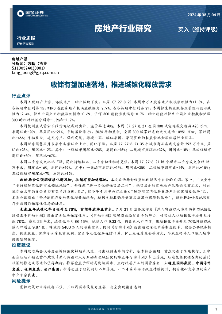 国金证券：房地产行业研究：收储有望加速落地，推进城镇化释放需求