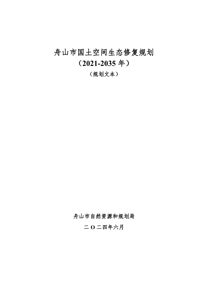 浙江省舟山市国土空间生态修复规划（2021-2035 年）（规划文本）