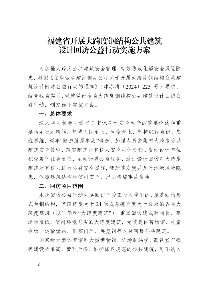 福建省开展大跨度钢结构公共建筑设计回访公益行动实施方案