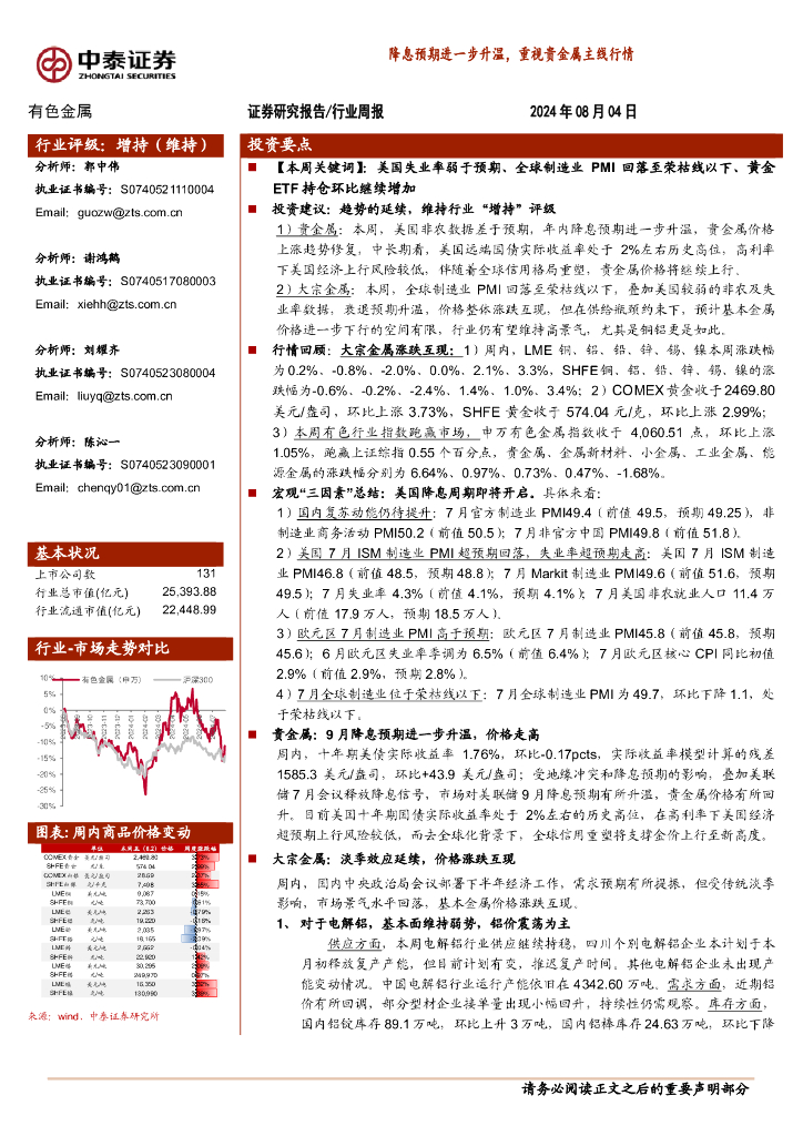 中泰证券：有色金属行业周报：降息预期进一步升温，重视贵金属主线行情