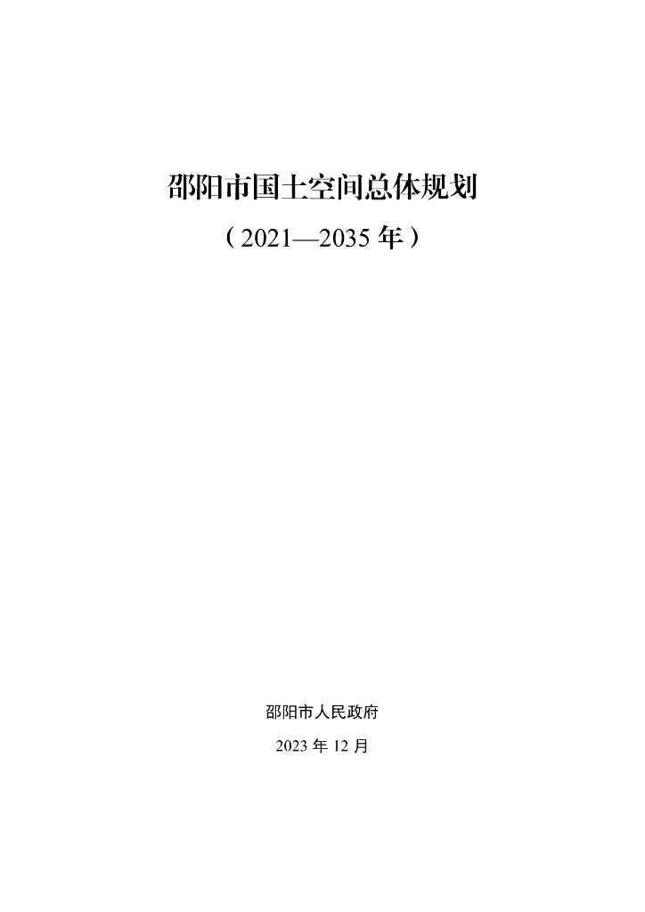 湖南省邵阳市国土空间总体规划（2021-2035年）公众版
