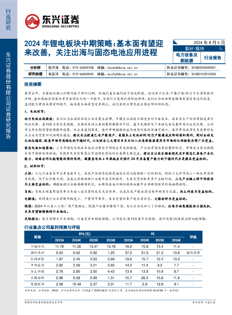 东兴证券：2024年锂电板块中期策略：基本面有望迎来改善，关注出海与固态电池应用进程
