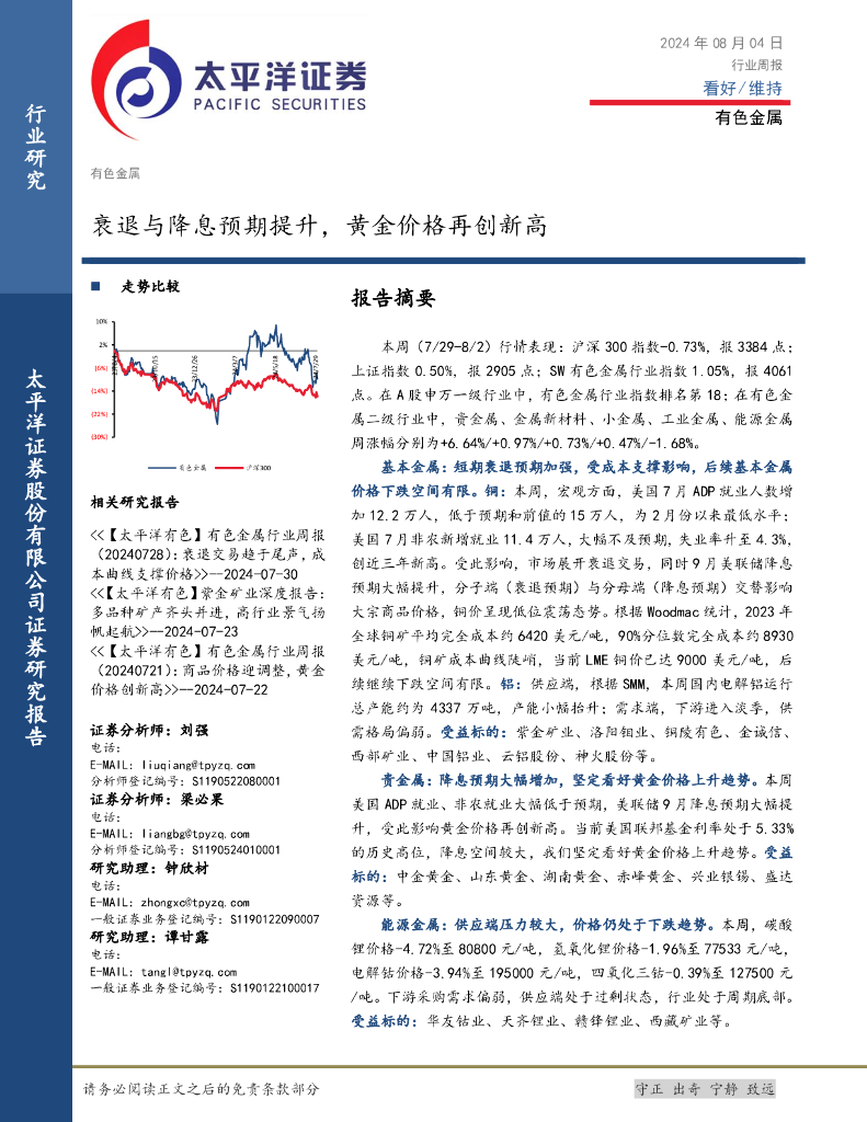 太平洋证券：有色金属行业周报：衰退与降息预期提升，黄金价格再创新高