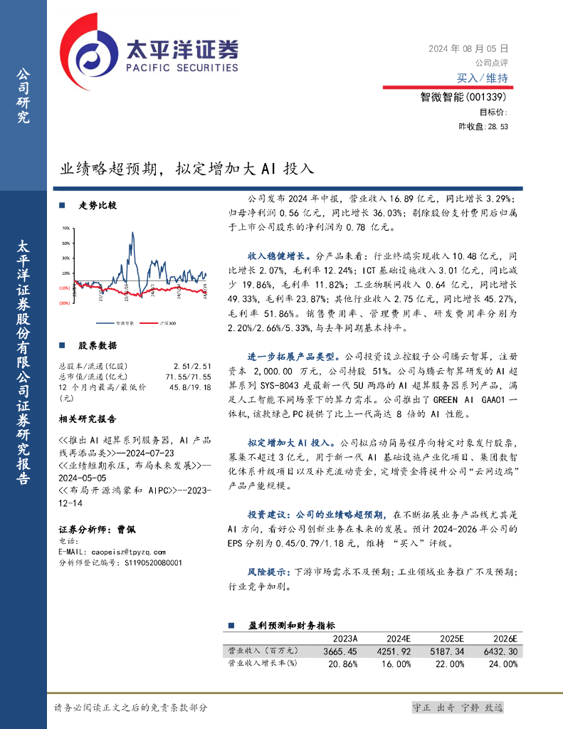 太平洋证券：智微智能（001339）-业绩略超预期，拟定增加大AI投入