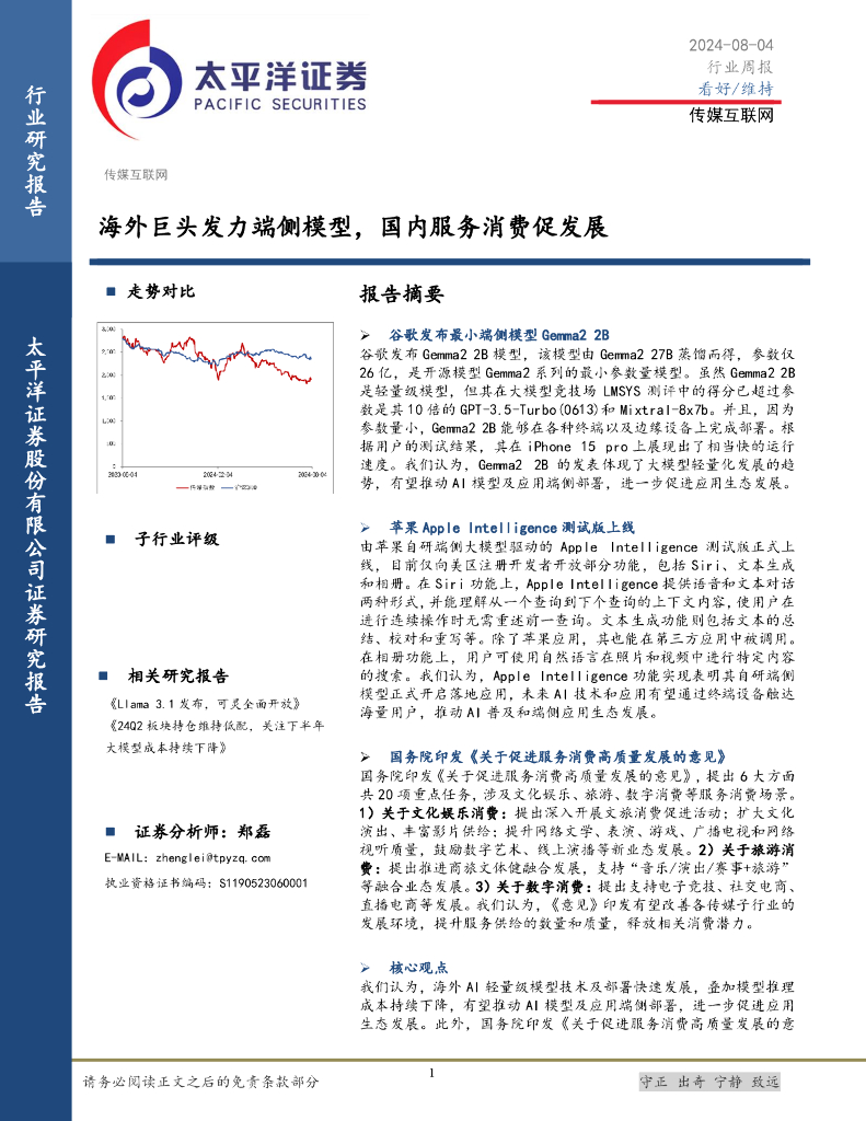 太平洋证券：传媒互联网行业周报：海外巨头发力端侧模型，国内服务消费促发展